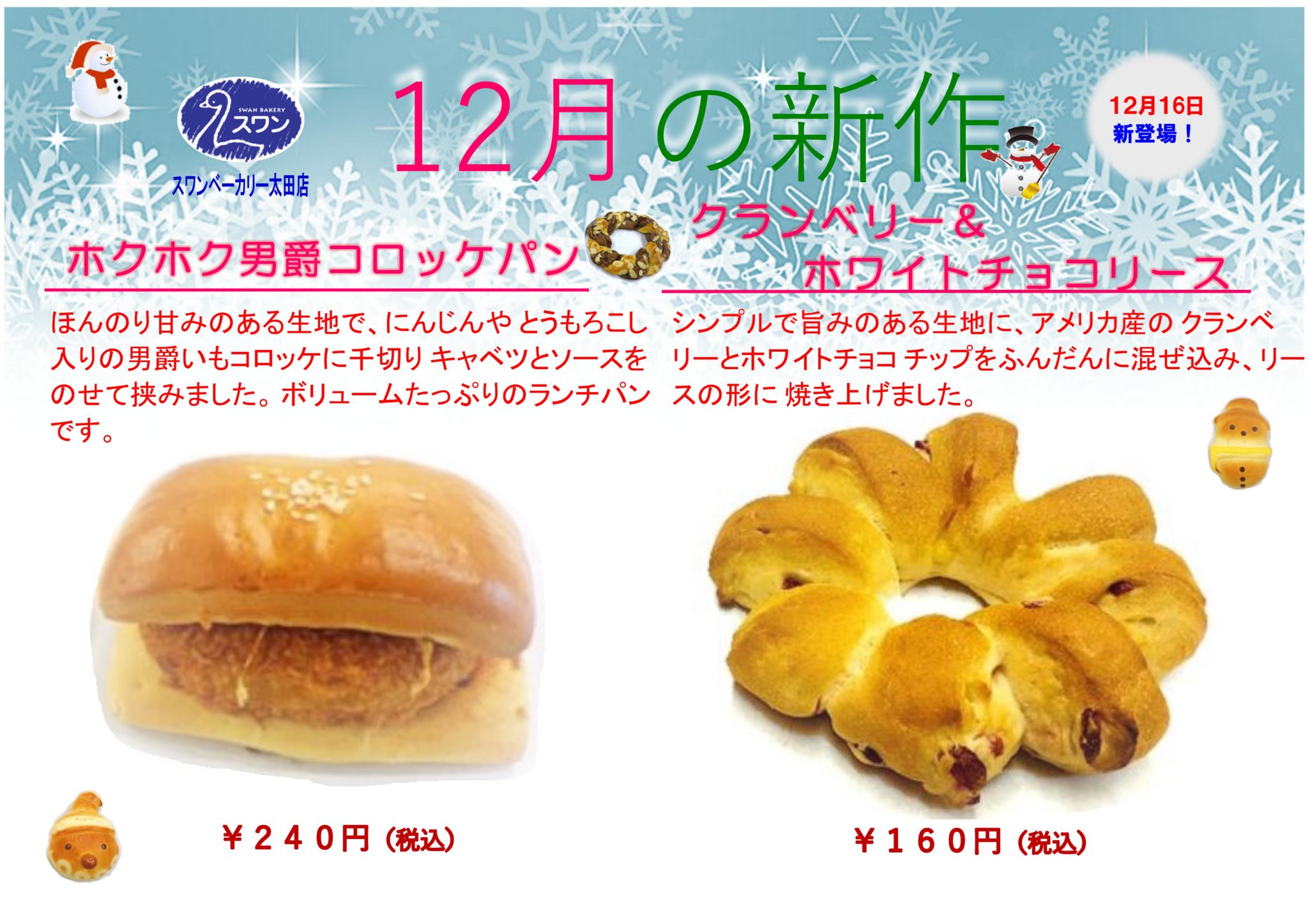 スワンベーカリー12月の新作情報★12月16日発売! 社会福祉法人 太田市社会福祉協議会