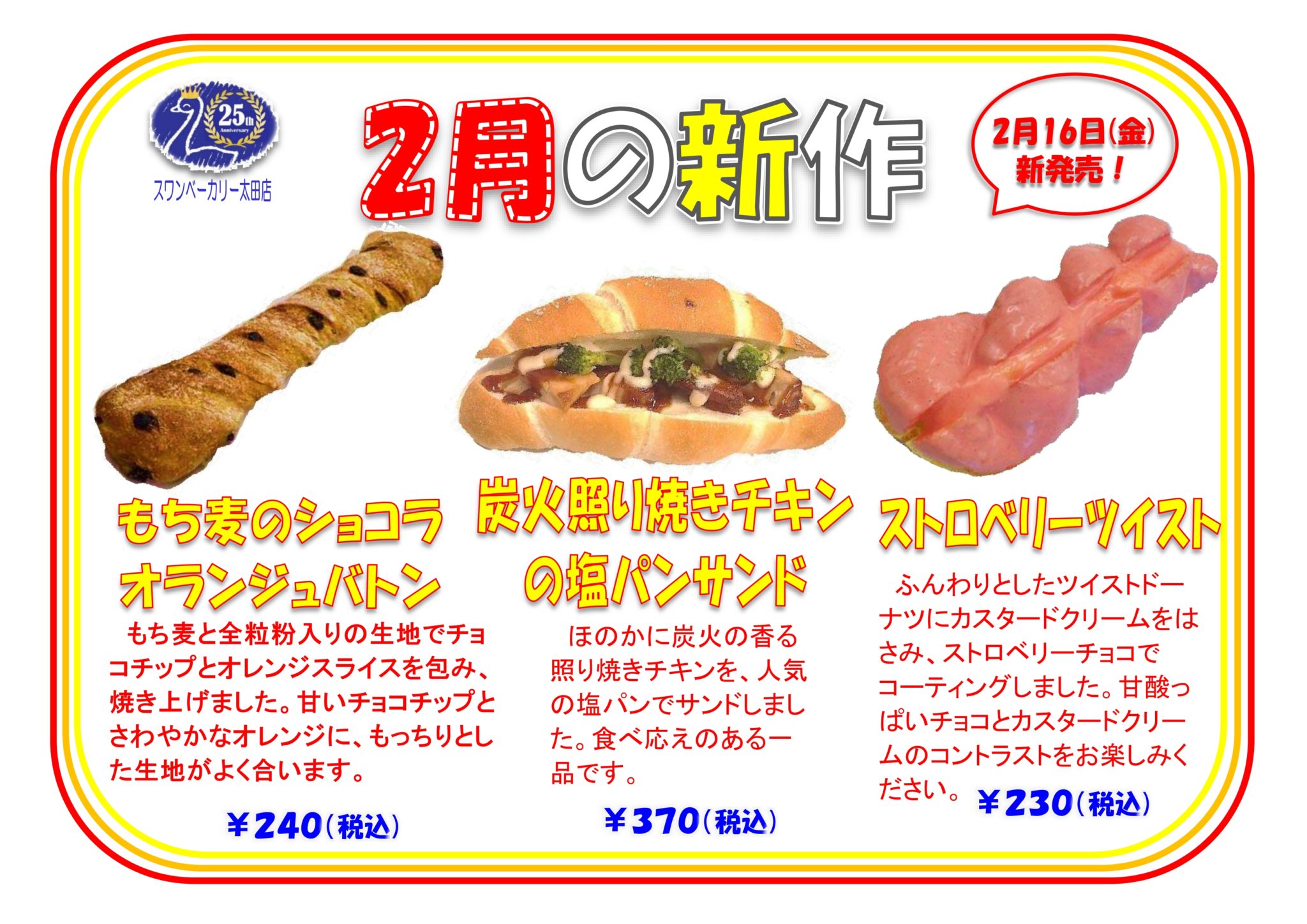 スワンベーカリー2月の新作情報★2月16日（金）発売！ 社会福祉法人 太田市社会福祉協議会