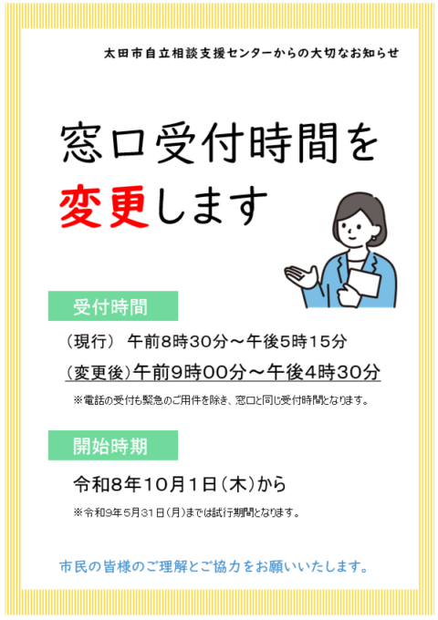 自立相談支援センター窓口受付時間変更チラシ